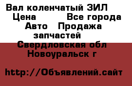 Вал коленчатый ЗИЛ 130 › Цена ­ 100 - Все города Авто » Продажа запчастей   . Свердловская обл.,Новоуральск г.